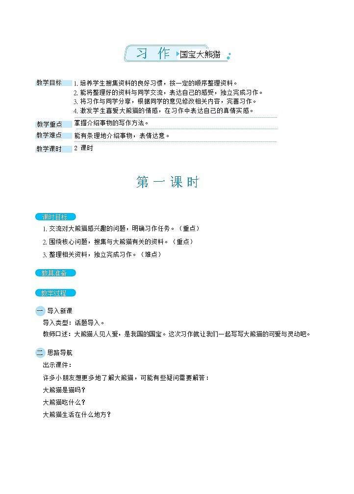 三年级下册语文教案 习作:国宝大熊猫(部编版)01