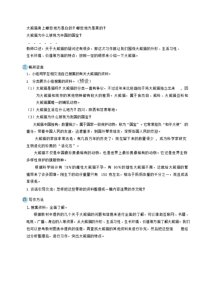 三年级下册语文教案 习作:国宝大熊猫(部编版)02