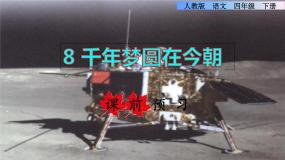小学语文8* 千年梦圆在今朝课前预习课件ppt