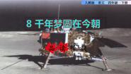 小学人教部编版 (五四制)第二单元8* 千年梦圆在今朝多媒体教学课件ppt