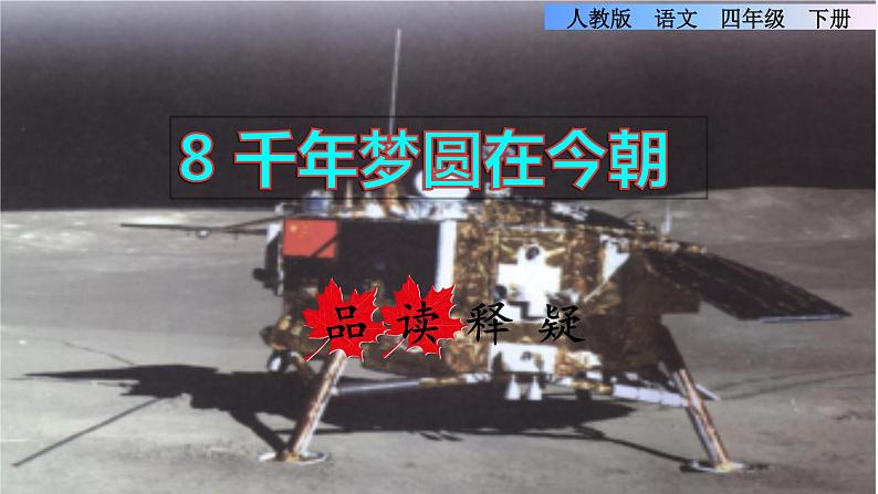 8.千年梦圆在今朝品读释疑课件第1页