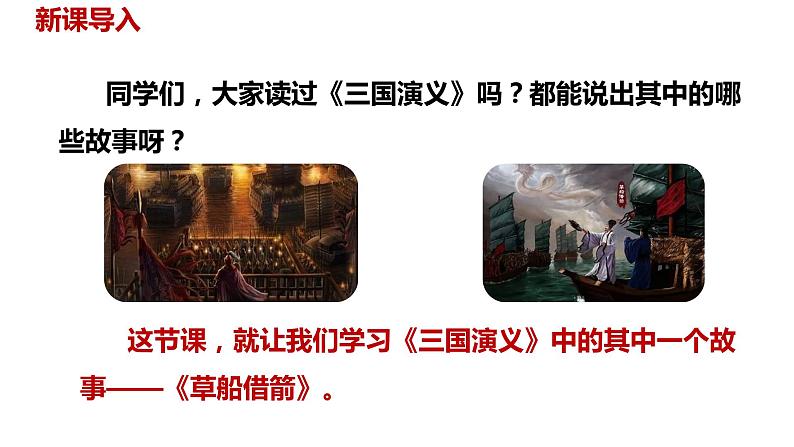 语文统编五(下)第2单元5《草船借箭》课时1第2页