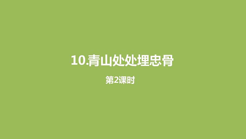 语文统编五(下)第4单元10《青山处处埋忠骨》课时2第1页