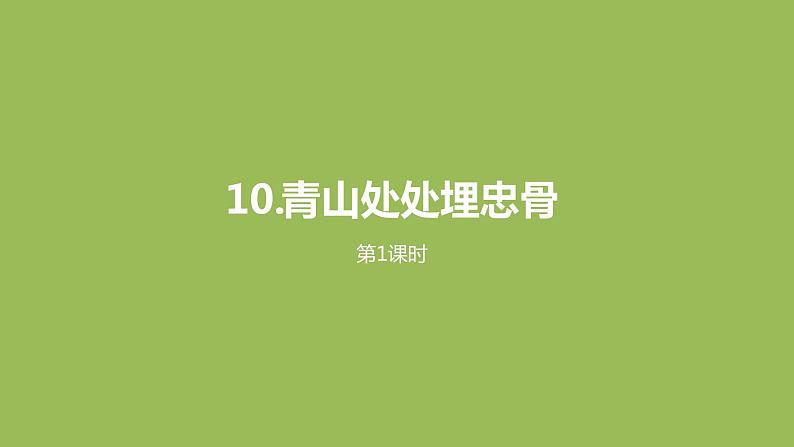 语文统编五(下)第4单元10《青山处处埋忠骨》课时1第1页