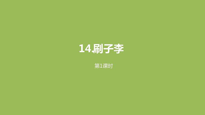 语文统编五(下)第5单元14《刷子李》课件PPT01