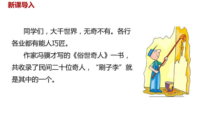 语文统编五(下)第5单元14《刷子李》课件PPT02