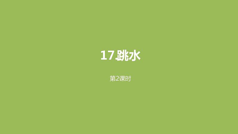语文统编五(下)第6单元17《跳水》课时2第1页