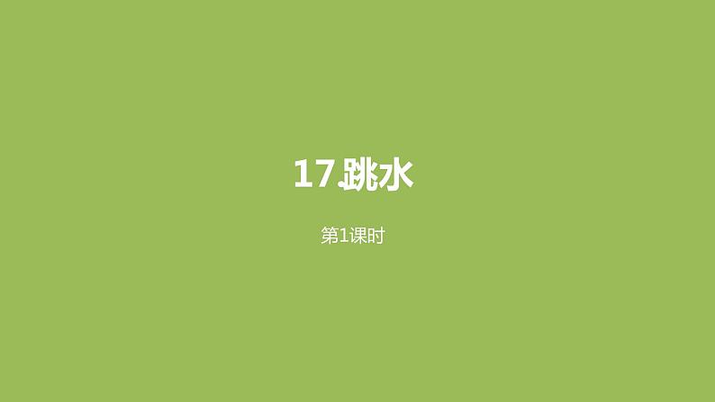 语文统编五(下)第6单元17《跳水》课时1第1页