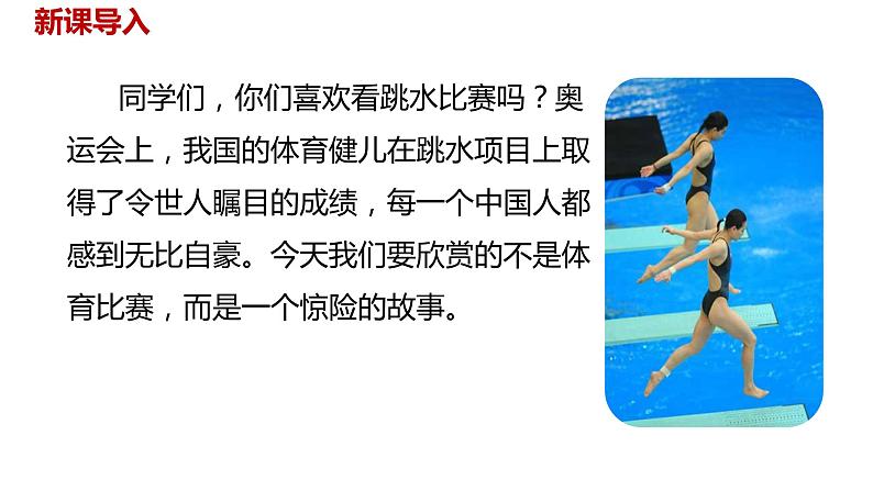 语文统编五(下)第6单元17《跳水》课时1第2页