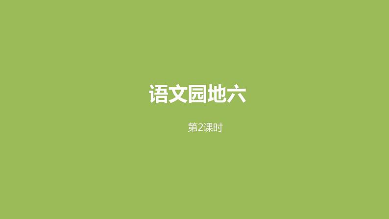 语文统编五(下)第6单元语文园地六课时2第1页