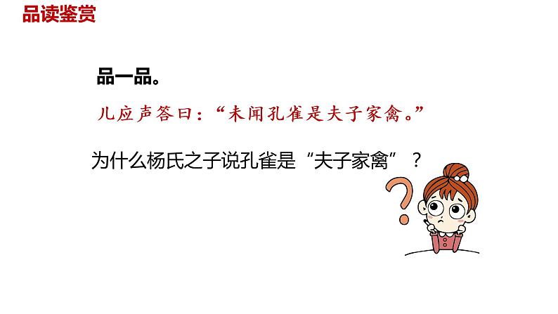 语文统编五(下)第8单元21《杨氏之子》课时2第5页