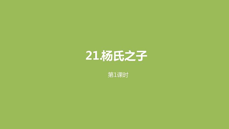 语文统编五(下)第8单元21《杨氏之子》课时1第1页
