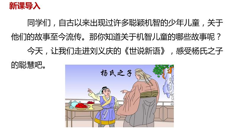 语文统编五(下)第8单元21《杨氏之子》课时1第2页