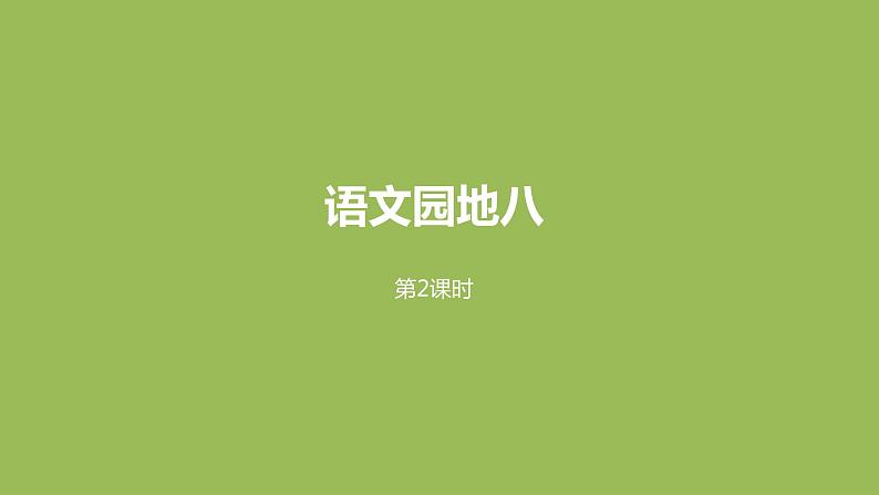 语文统编五(下)第8单元语文园地八课时2第1页
