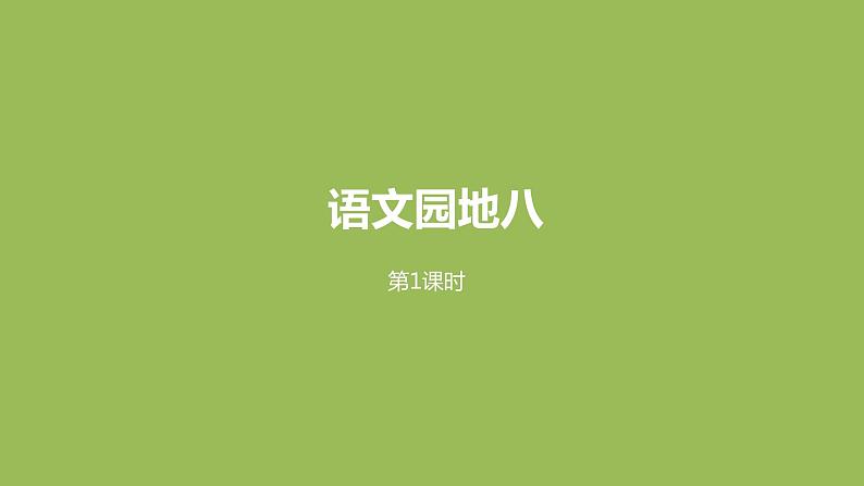 语文统编五(下)第8单元语文园地八课时1第1页