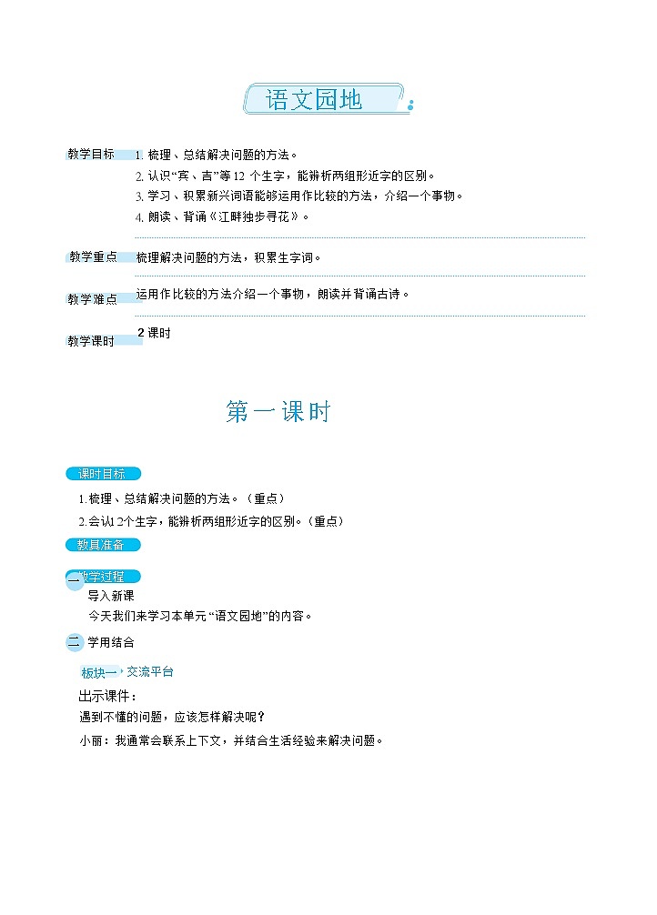 语文园地二(教案)01
