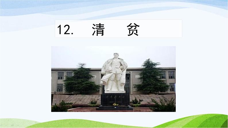 人教部编语文五年级下册12.清贫同步课件第1页