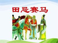 小学人教部编版16 田忌赛马课堂教学ppt课件