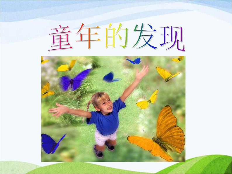 人教部编语文五年级下册23.童年的发现同步课件第1页