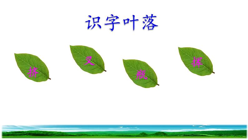 10.绿初读感知课件07