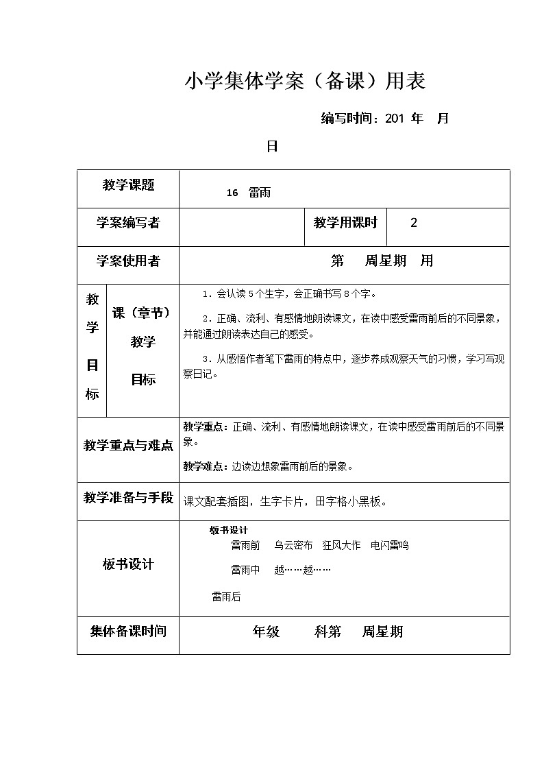 02.雷雨1教案01