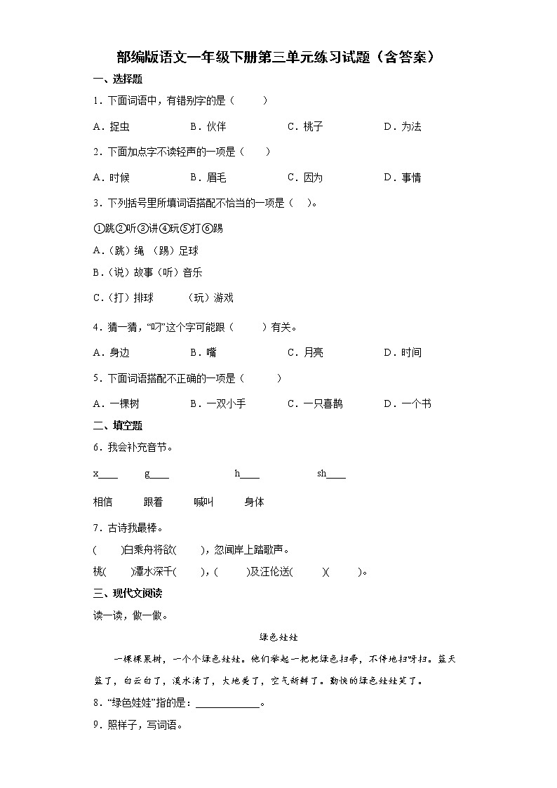 部编版语文一年级下册第三单元练习试题(含答案)第1页