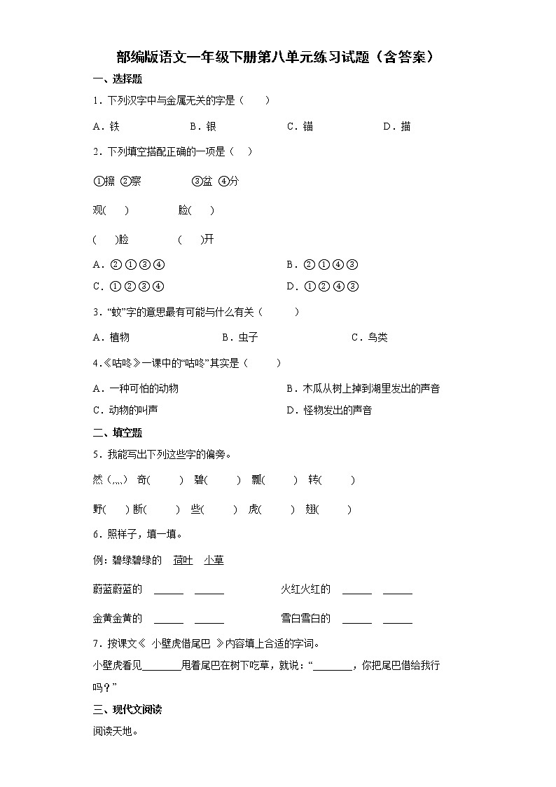 部编版语文一年级下册第八单元练习试题(含答案)第1页