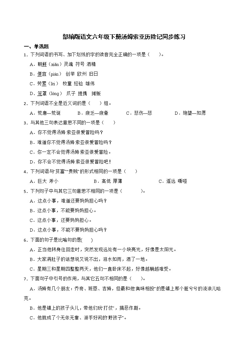 部编版语文六年级下册汤姆索亚历险记同步练习第1页