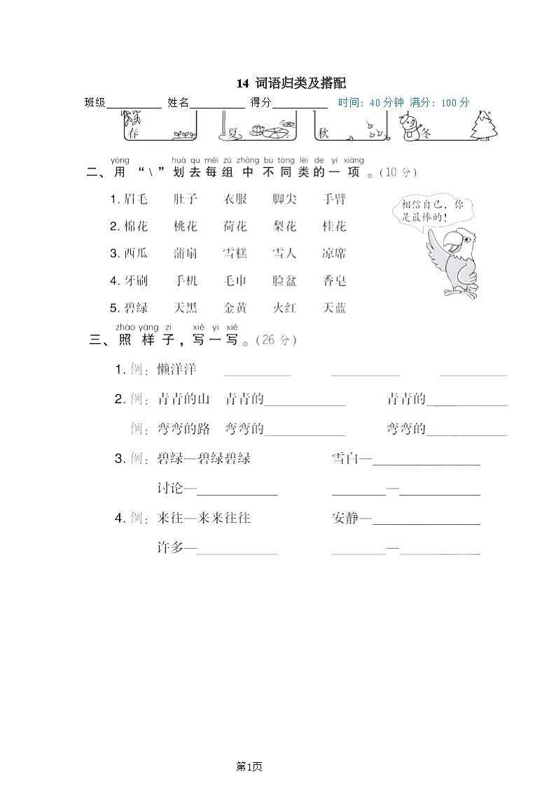 一年级下册语文部编版期末专项测试卷14词语归类及搭配(含答案)第1页