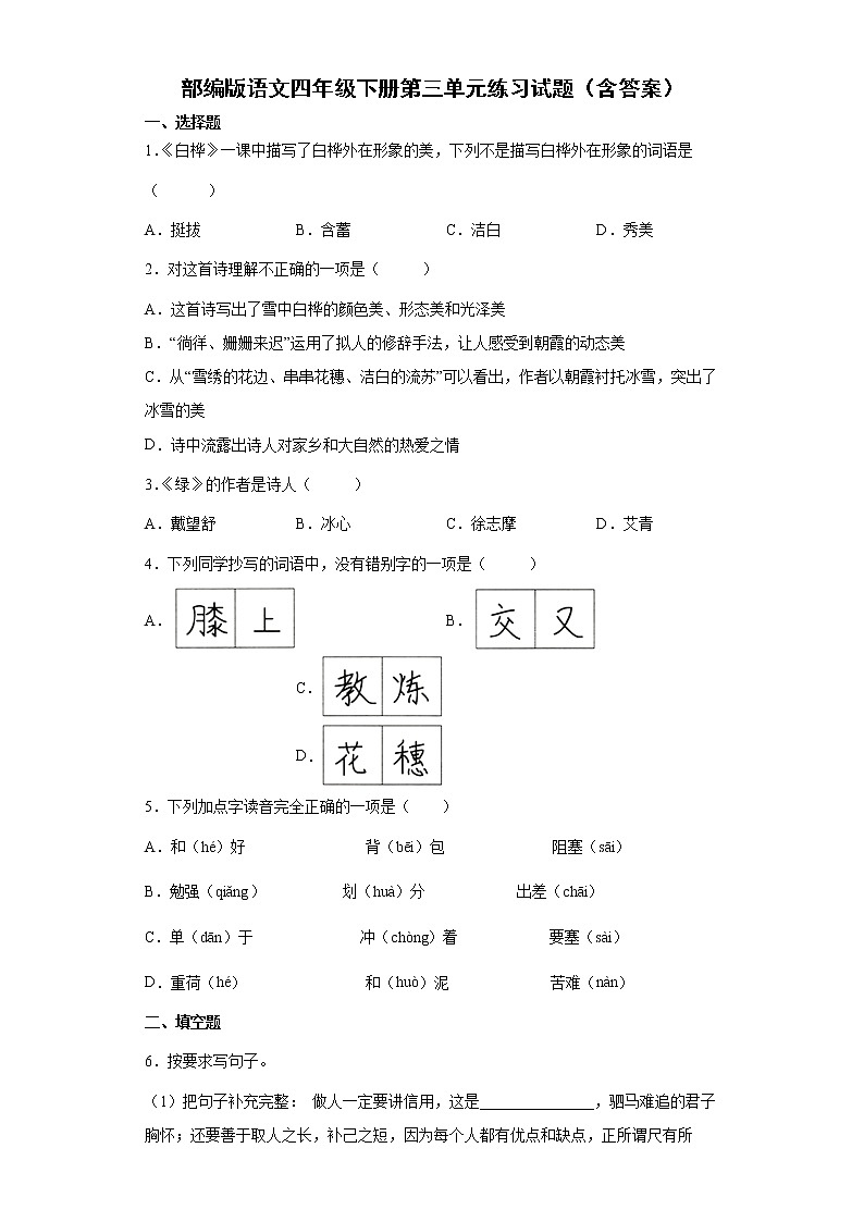 部编版语文四年级下册第三单元练习试题(含答案)第1页