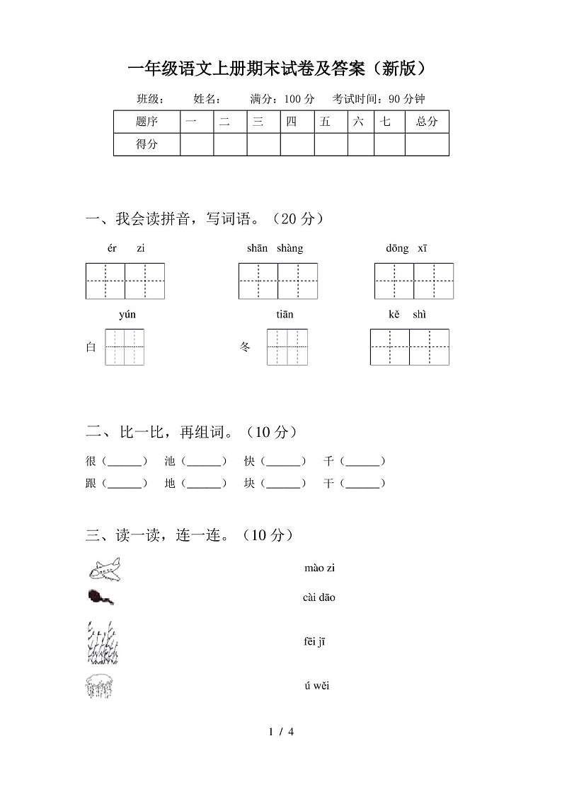 一年级语文上册期末试卷及答案(新版)第1页