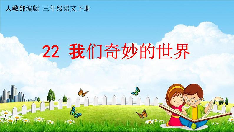 人教部编版三年级语文下册第22课《我们奇妙的世界》教学课件PPT小学优秀公开课第1页