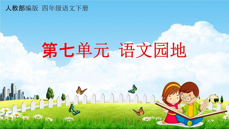 人教部编版四年级语文下册第七单元《语文园地》教学课件PPT小学优秀公开课第1页