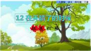 人教部编版 (五四制)12* 在天晴了的时候课堂教学课件ppt
