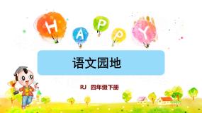 人教部编版 (五四制)四年级下册第三单元语文园地课文ppt课件