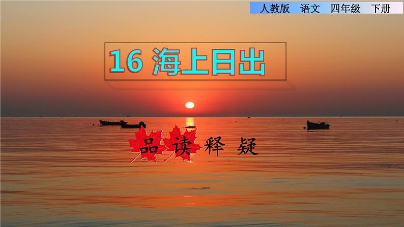 16.海上日出品读释疑课件第1页
