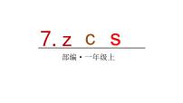 2021学年汉语拼音7 z c s集体备课课件ppt