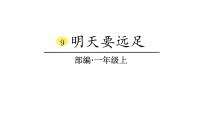 小学语文人教部编版一年级上册9 明天要远足备课课件ppt