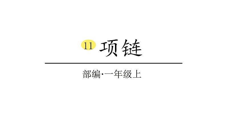 2022年部编语文一年级上册课件11、项链(课时课件)第1页