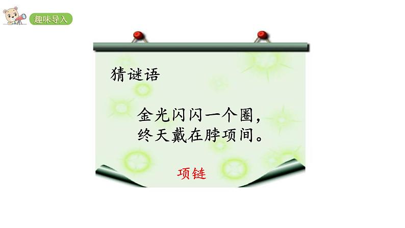 2022年部编语文一年级上册课件11、项链(课时课件)第2页