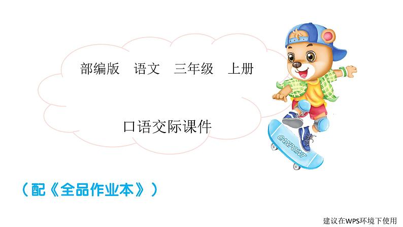 2022年部编语文三年级上册课件口语交际:名字里的故事01