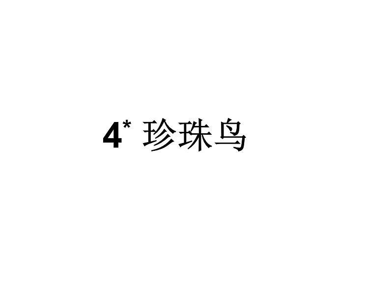 2022年部编语文五年级上册课件4*《珍珠鸟》课时课件01