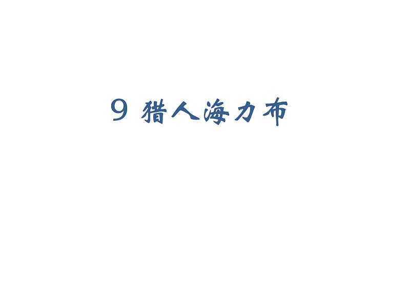 2022年部编语文五年级上册课件9 猎人海力布(课时课件)01