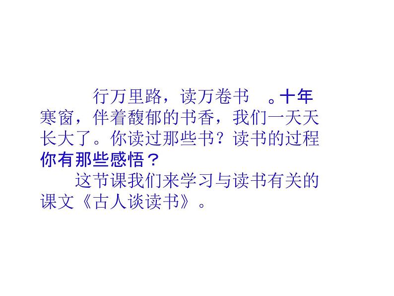 2022年部编语文五年级上册课件25古人谈读书(课时课件)第2页