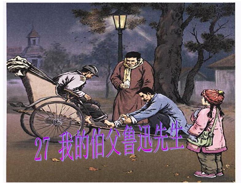 2022年部编语文了六年级上册课件27《我的伯父鲁迅先生》(课时课件)第1页