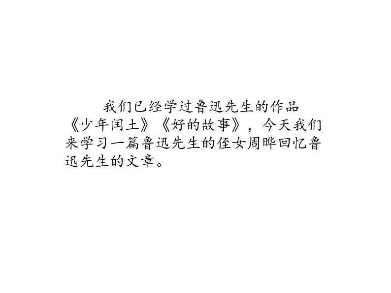 2022年部编语文了六年级上册课件27《我的伯父鲁迅先生》(课时课件)第2页