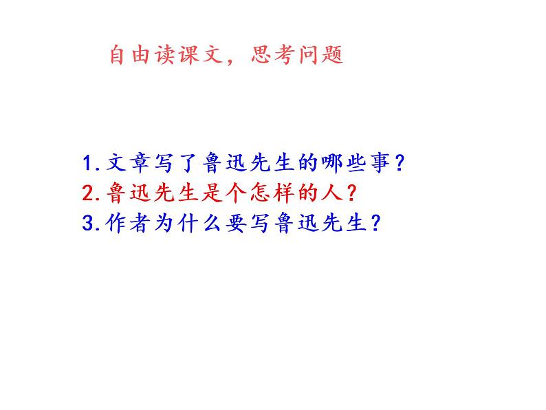 2022年部编语文了六年级上册课件27《我的伯父鲁迅先生》(课时课件)第8页