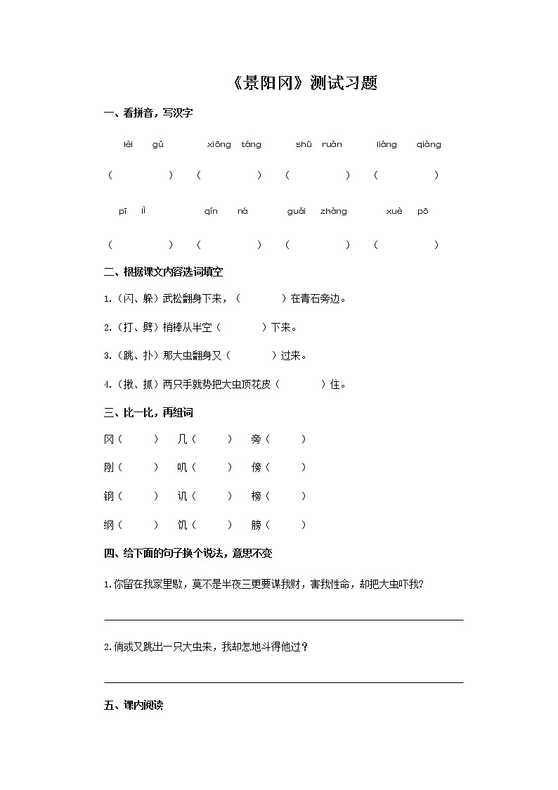 《景阳冈》测试习题【部编人教版五年级语文下册同步测试】第1页