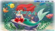 语文四年级下册27* 海的女儿课堂教学课件ppt