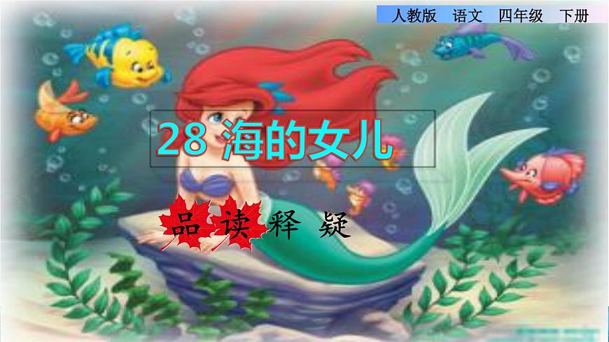 27.海的女兒品讀釋疑課件b第1頁